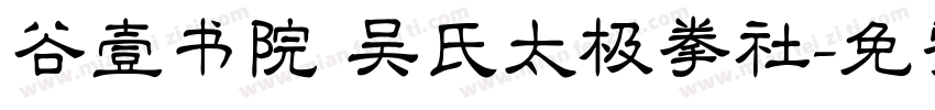 谷壹书院 吴氏太极拳社字体转换